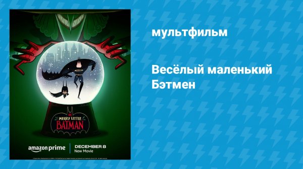 Весёлый маленький Бэтмен (мультфильм, 2023)