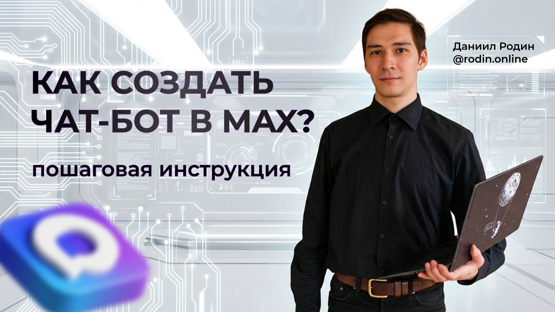 Как создать бота в Макс? Пошаговая инструкция смотреть онлайн