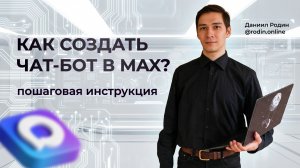 Как создать бота в Макс? Пошаговая инструкция