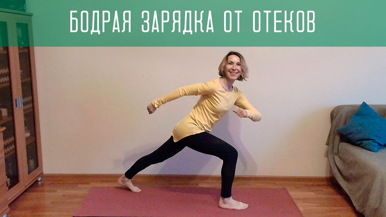 Бодрая лимфодренажная зарядка от отеков смотреть онлайн