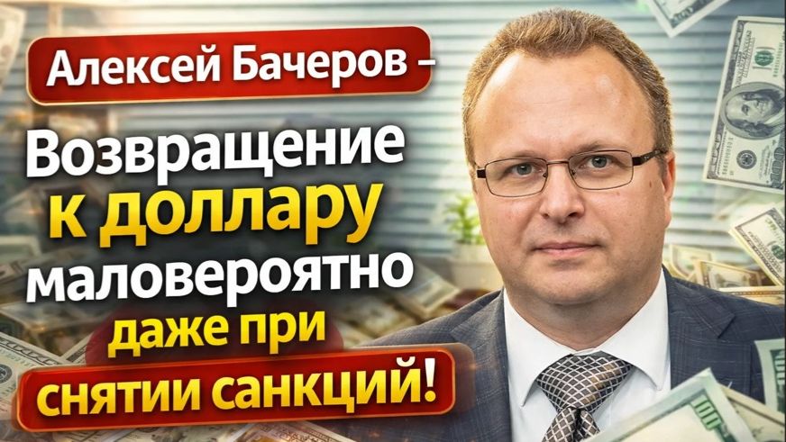 Алексей Бачеров - Возвращение к доллару маловероятно даже при снятии санкций! смотреть онлайн
