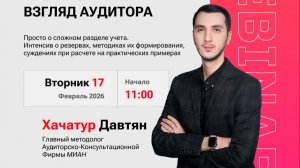 МИАН: "ОЦЕНОЧНЫЕ РЕЗЕРВЫ. ВЗГЛЯД АУДИТОРА"