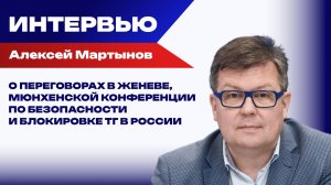 Присоединит ли Россия новые регионы и что будет после переговоров по Украине в Женеве — Мартынов