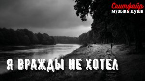 Я вражды не хотел