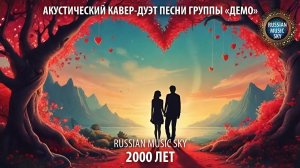 2000 лет  -  Russian Music Sky (2026) Акустический кавер-дуэт песни группы «Демо»