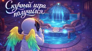 супер сас скука опять