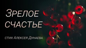 ✨Зрелое счастье — духовно-лирический стих о борьбе, вере и победе