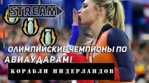 ОЛИМПИЙСКИЕ ЧЕМПИОНЫ ПО АВИАУДАРАМ! КОРАБЛИ НИДЕРЛАНДОВ! VKPLAY TWITCH RUTUBE YOUTUBE МИР КОРАБЛЕЙ!