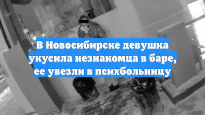 В Новосибирске девушка укусила незнакомца в баре, ее увезли в психбольницу