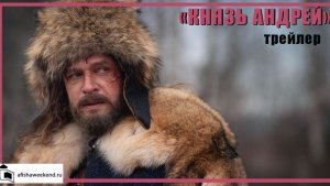 Князь Андрей | Трейлер