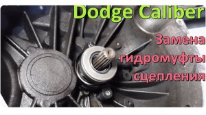 Замена гидромуфты сцепления Dodge Caliber