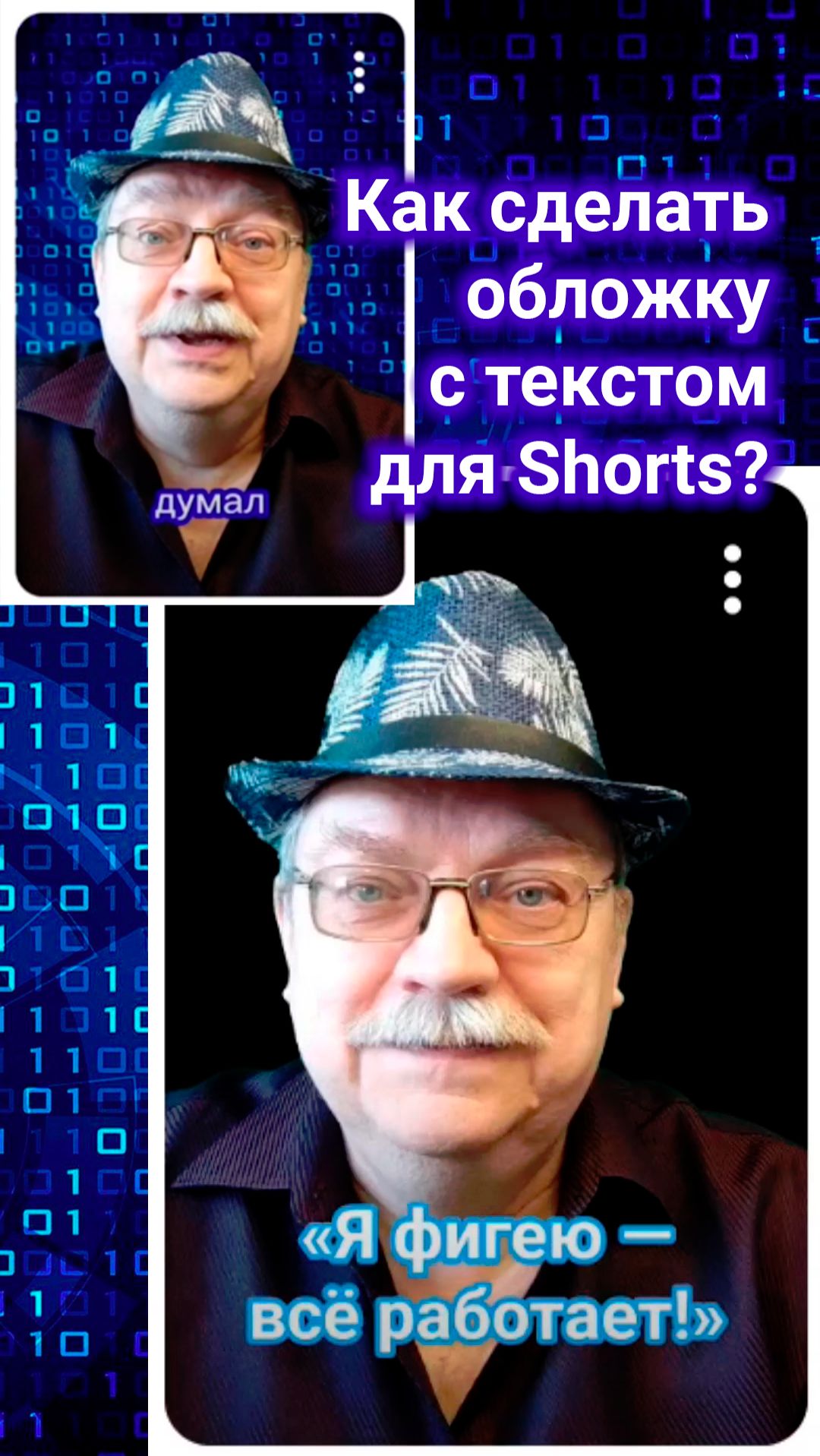 Как сделать обложку для Shorts после загрузки? Пошагово для “не айтишников”!