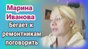 Марина Иванова- бегает к ремонтникам поговорить
