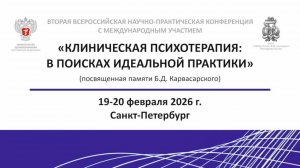 Большой зал "КЛИНИЧЕСКАЯ ПСИХОТЕРАПИЯ: В ПОИСКАХ ИДЕАЛЬНОЙ ПРАКТИКИ" 19 февраля 2026 года