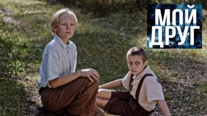 Мой друг. Трейлер (2026) Про СССР.