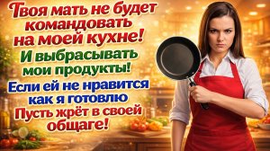 Истории из жизни| Свекровь решала, чем кормить мужа! |Аудио рассказы|Жизненные истории