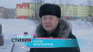 «НАША СТИХИЯ» – ТАЛГАТ МУШТЕКЕНОВ