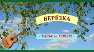 Вальс «БЕРЁЗКА» композитора Евгения Дрейзина. На гитаре.