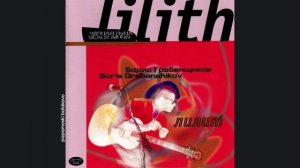 БГ - Тяжёлый рок, 1997 Lilith (papamoski balakovo)