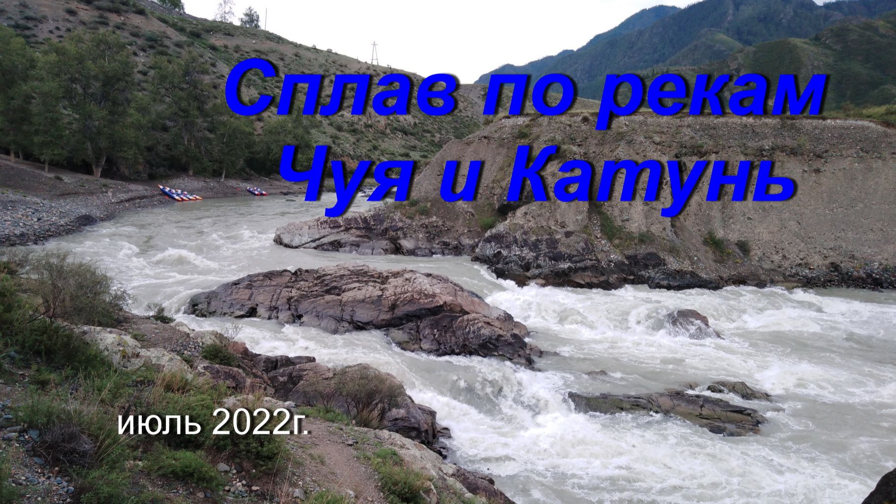 Сплав по рекам Чуя и Катунь июль 2022г.