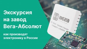 Экскурсия на завод Вега-Абсолют. Как производят электронику в России