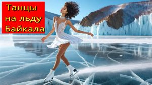 Танцы на льду Байкала - Фигурное катание.