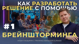 Брейншторминг