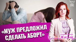 «Муж предложил сделать аборт». Прямая линия жизни
