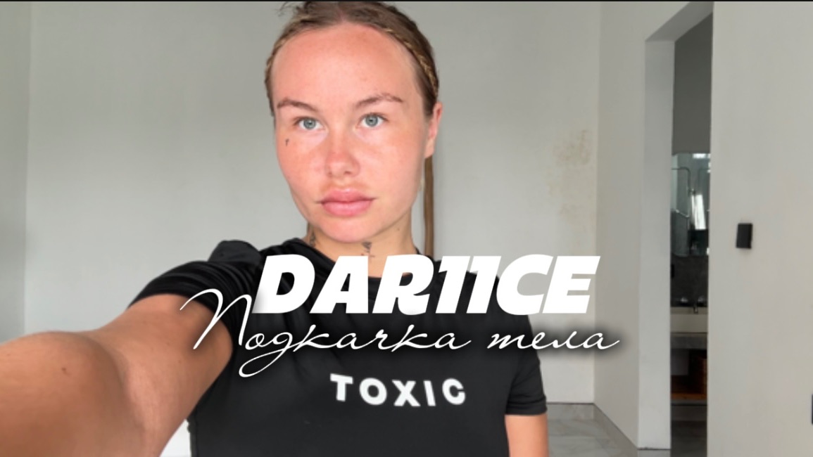 DAR11CE. Подкачка тела . смотреть онлайн