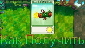 Как Получить Карточку Фейерверка в PvZ Fusion Mod 3.4.2 !