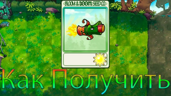 Как Получить Карточку Фейерверка в PvZ Fusion Mod 3.4.2 !