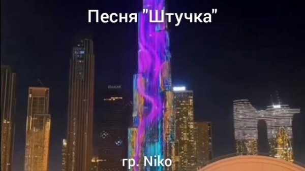 Песня "Штучка" гр.Niko