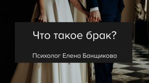 Эфир "Что такое брак?"