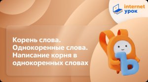 Русский язык 3 класс. Корень слова. Однокоренные слова. Написание корня в однокоренных словах