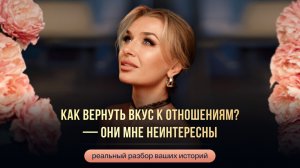 КАК ВЕРНУТЬ ВКУС К ОТНОШЕНИЯМ? — ОНИ МНЕ НЕИНТЕРЕСНЫ.