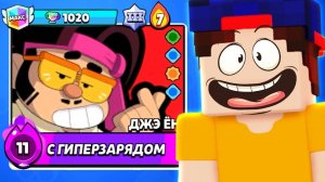 ДЖЭ ЁН в БРАВЛ СТАРС! Зачем я его купил?