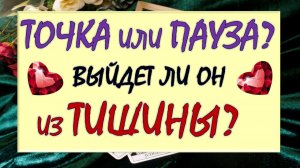 💔 ТОЧКА ИЛИ ПАУЗА? 💕 СОБИРАЕТСЯ ЛИ ОН ВАС ВОЗВРАЩАТЬ? 🙏