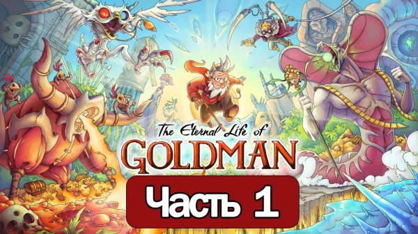 The Eternal Life of Goldman - Геймплей Прохождение Часть 1 ( без комментариев, PC)