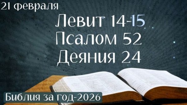 21 февраля. Марафон "Библия за год - 2026"