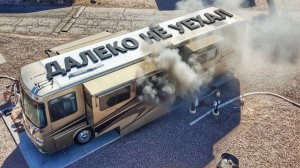 Дом на колесах не выдержал! История провального путешествия по США