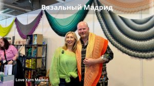 Фестиваль пряжи в Мадриде