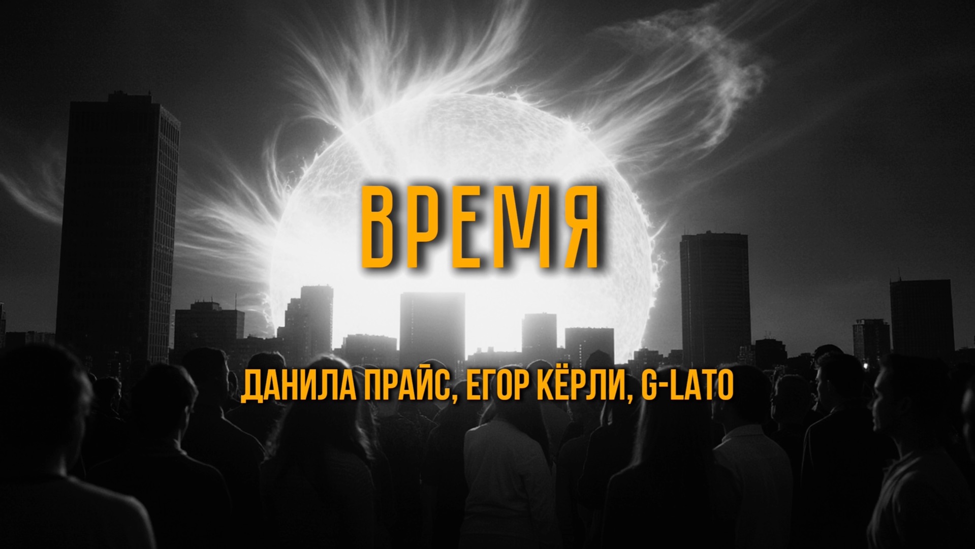 Данила Прайс - «Время» (feat. Егор Кёрли, G-Lato) (Аудио) (Альбом «Макондо lV» 2026)