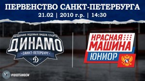 Динамо 10 - Красная Машина Юниор 10 / 21.02.2026