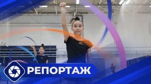 Репортаж: Художественная гимнастика в Якутии