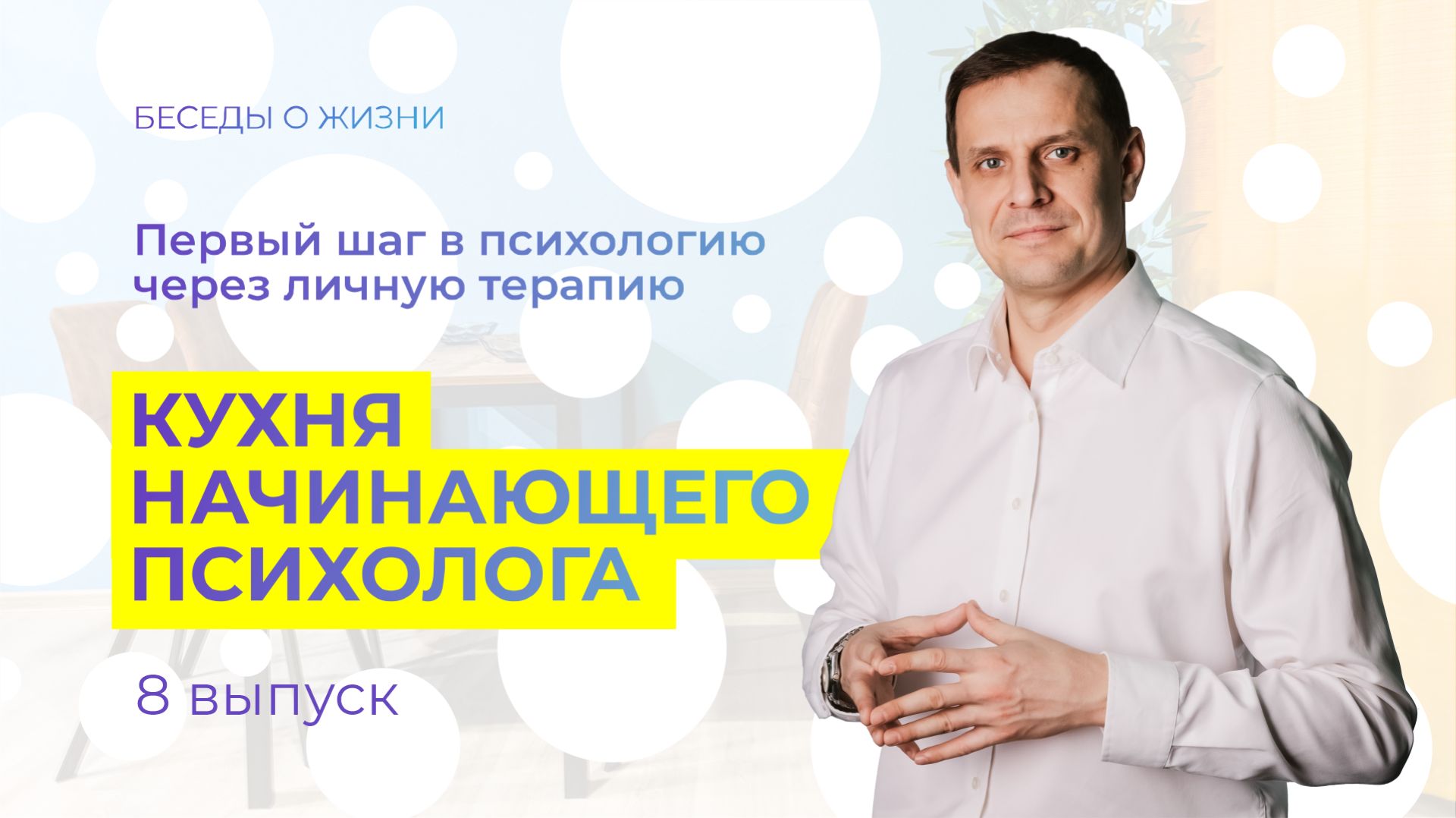 Первый шаг в психологию через личную терапию. Кухня начинающего психолога. Выпуск 8