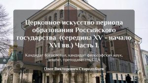 «Церковное искусство периода образования Российского государства  (середина XV - начало XVI вв.)