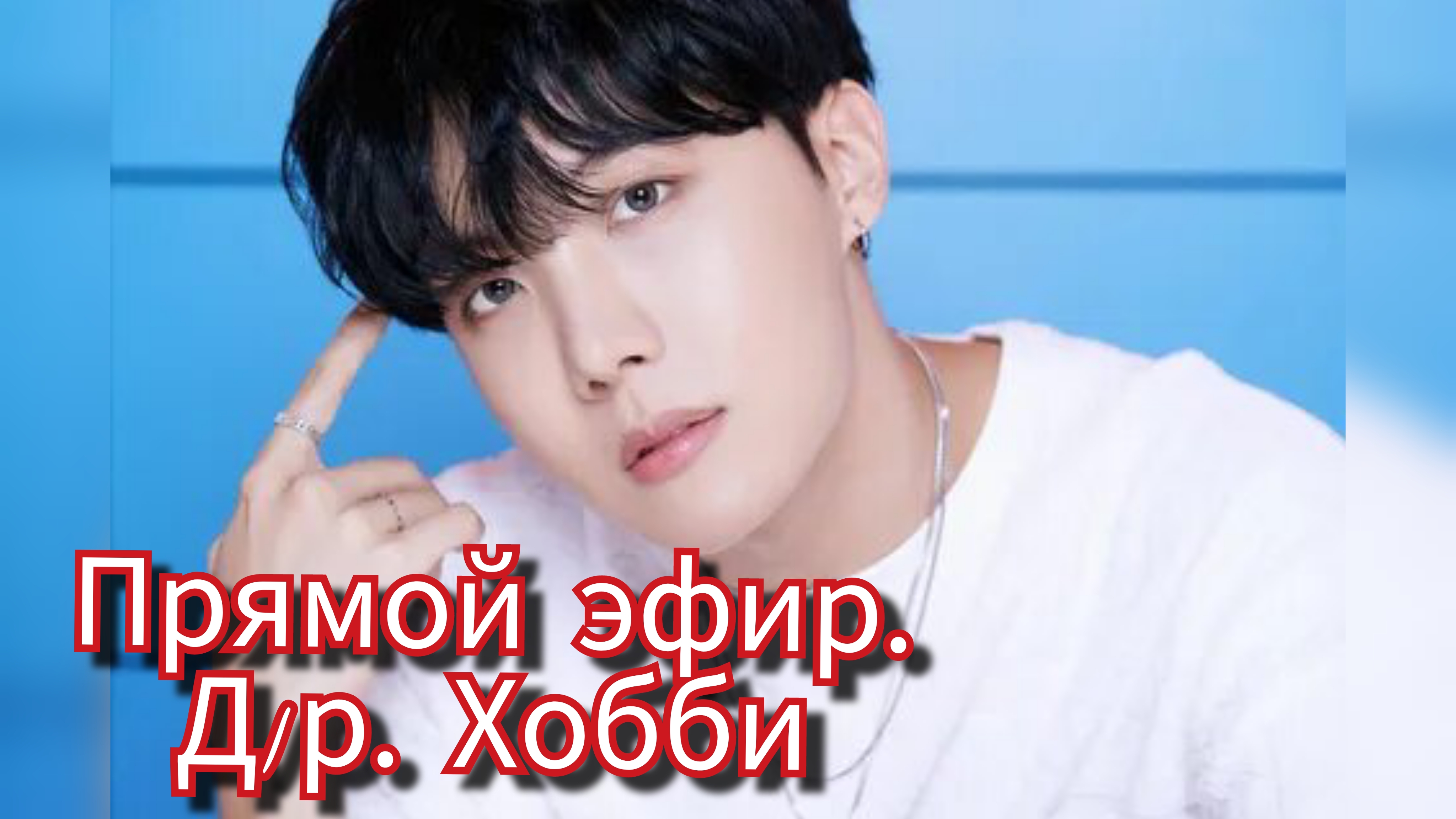 Прямой эфир Чон Хосока.Его день рождения🎉🎈👑 смотреть онлайн