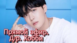 Прямой эфир Чон Хосока.Его день рождения🎉🎈👑