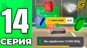 КРАФТЫ ДОБАВИЛИ — СЛИВАЮ АЛМАЗЫ!🤑💰 Путь Бомжа на ГРАНД МОБАЙЛ #14 - в GRAND MOBILE