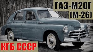 ГАЗ-М20Г (М-26) КГБ СССР Секретные автомобили спецслужб советского союза